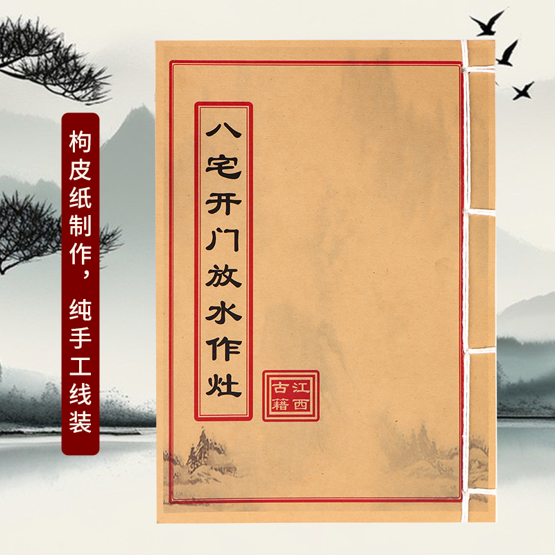 八宅开门放水作灶 全彩 民间古书籍手工线装版本