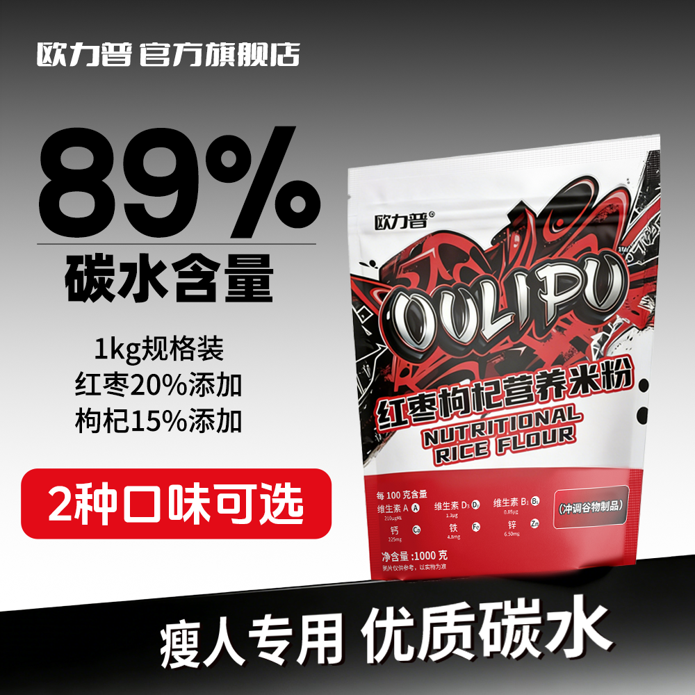 欧力普增肌米粉红枣枸杞健身增肌米糊补充碳水冲泡即食米糊增肌