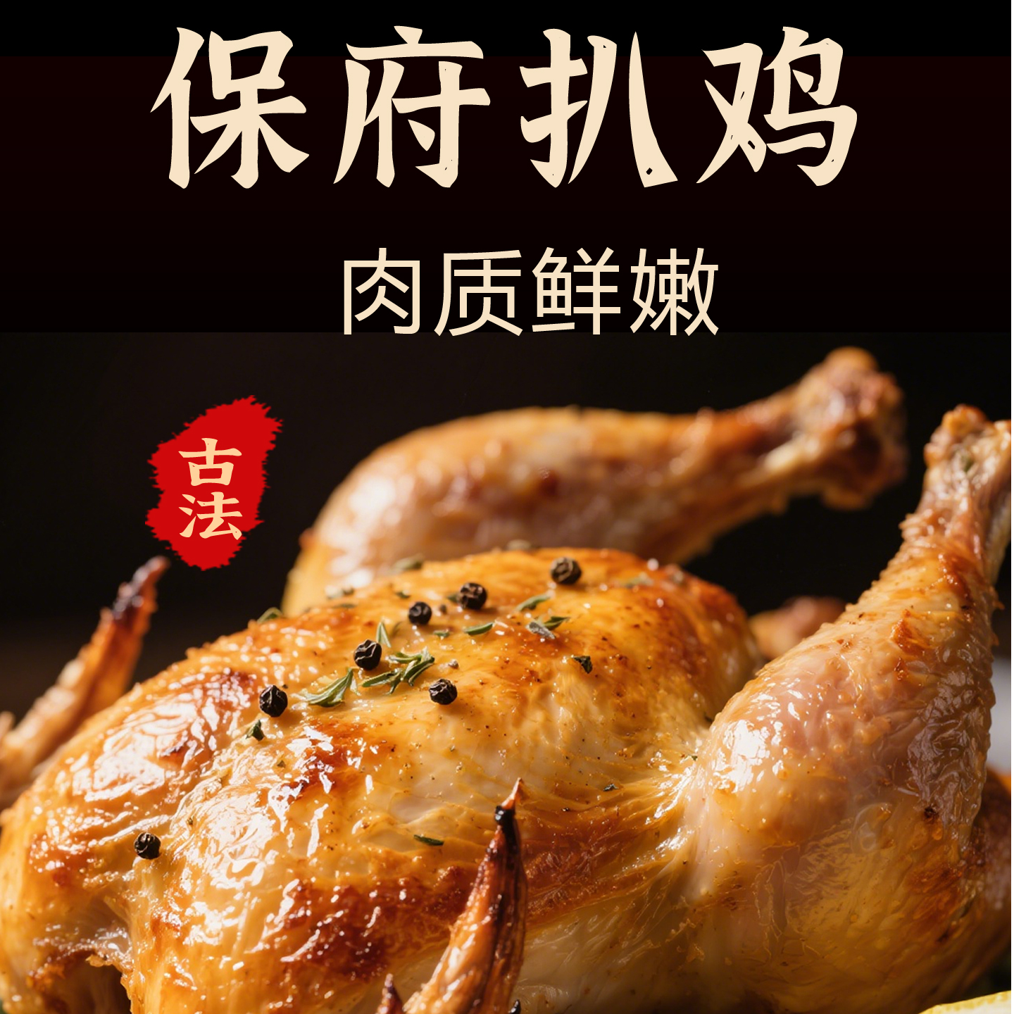【保府熟食】整只道口非遗扒鸡传统手工脱骨烧鸡加热即食五香卤鸡