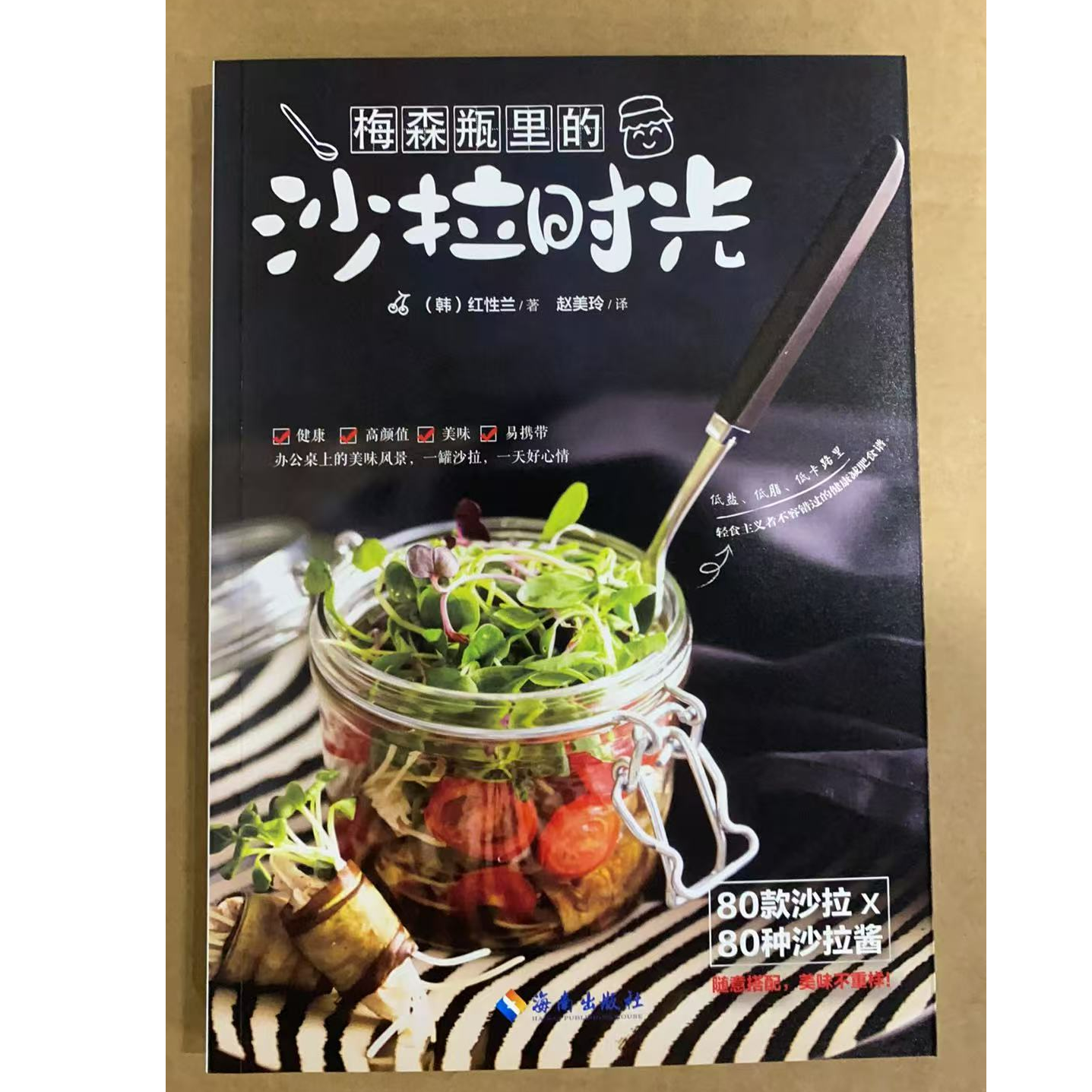【海南出版社】梅森瓶里的沙拉时光