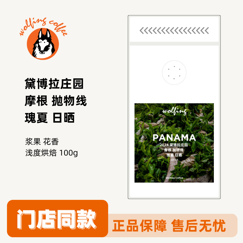 Wolfing2024黛博拉庄园 摩根 抛物线 瑰夏 咖啡豆