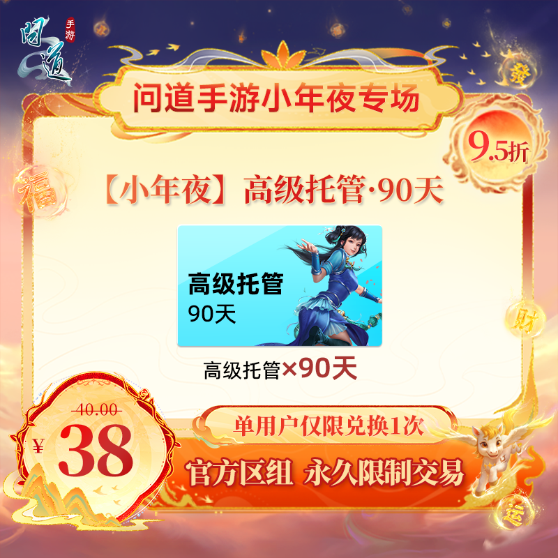 问道手游【官方区组可买】【小年夜】高级托管·90天