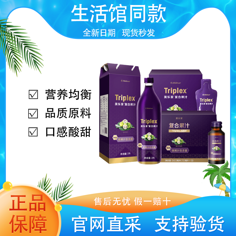 【正品保证】美乐家诺丽复合果汁水果酵素微量元素多重营养官方同款