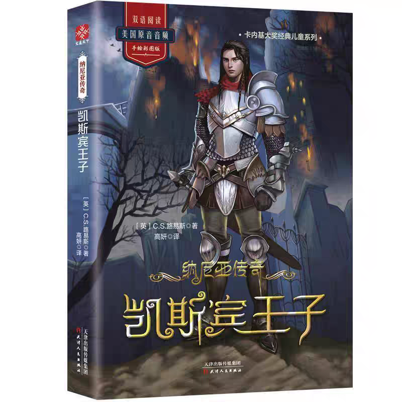 正版凯斯宾王子纳尼亚传奇文学书籍