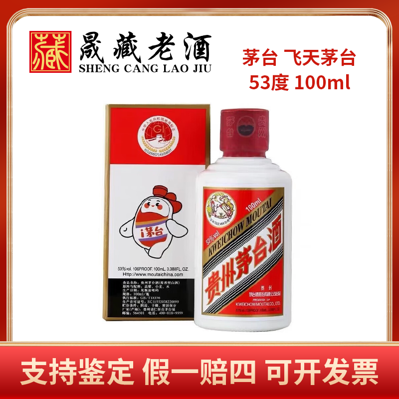 KWEICHOW MOUTAI/贵州茅台飞天茅台100ml小可爱茅台酒53度100ml