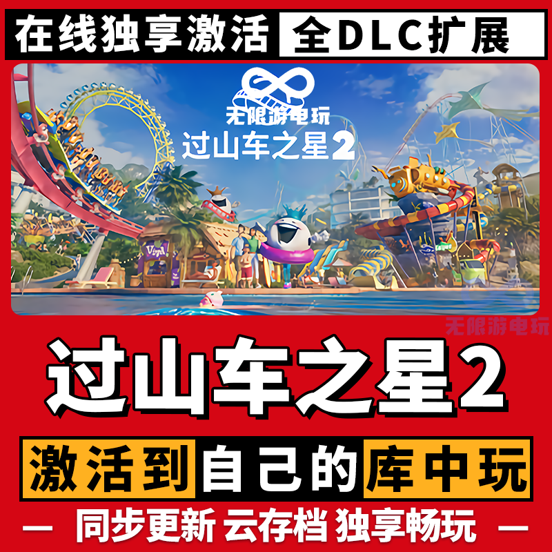 过山车之星2 激活码 全球区 CDKEY 激活入库 pc电脑游戏
