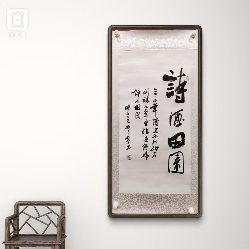 欧阳新召-诗酒田园-90*50-纯手绘宣纸书法