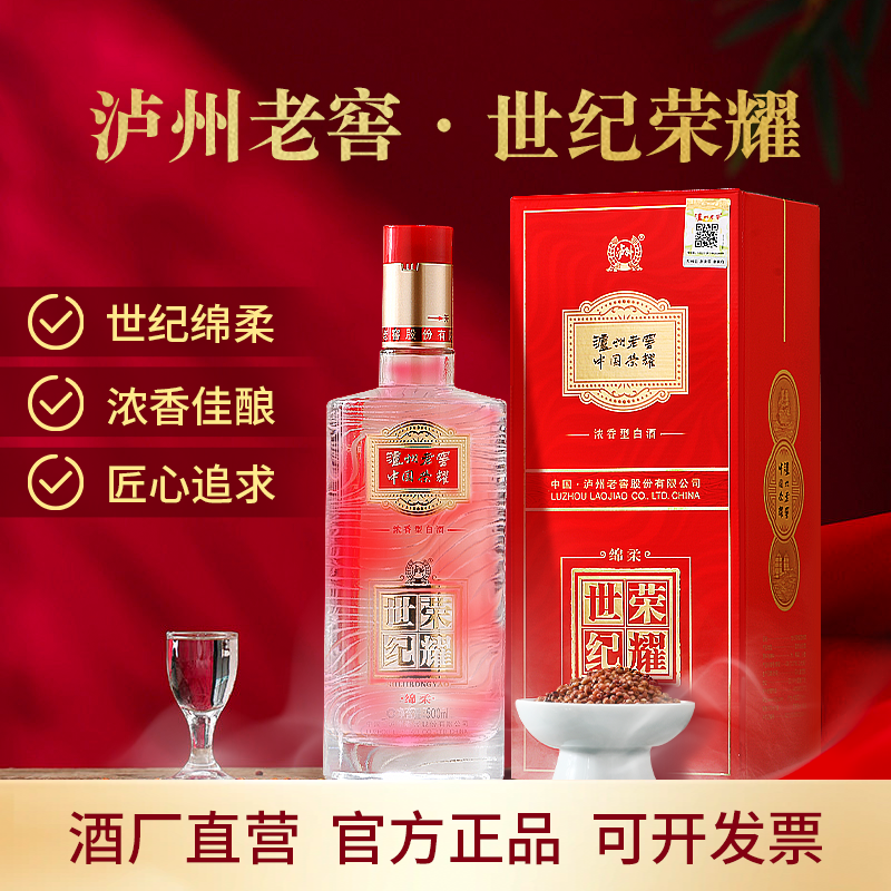 LUZHOU/泸州老窖世纪荣耀绵柔浓香型白酒拍一发六原箱发货