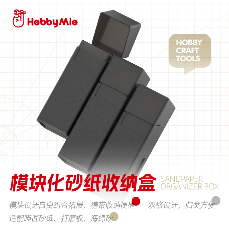 模块化砂纸收纳盒