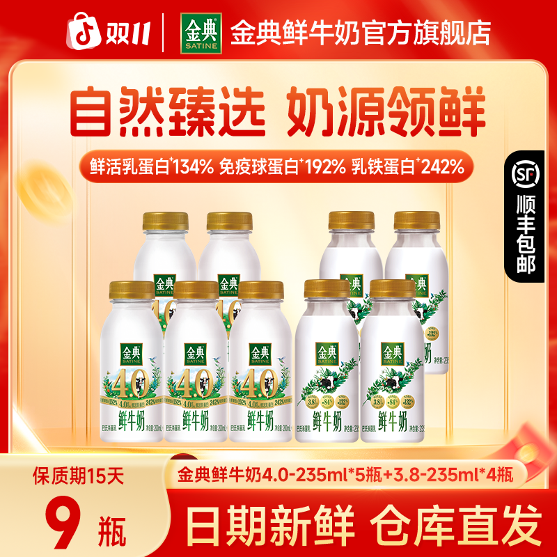 【商城超值享】金典4.0 235ml*5+金典全脂235ml*4早餐夏日必备饮品