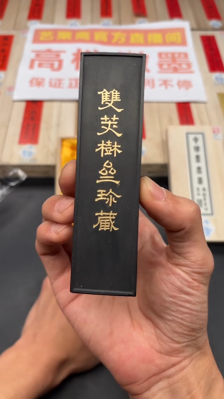 艺粟斋双荚树斋珍藏一锭
