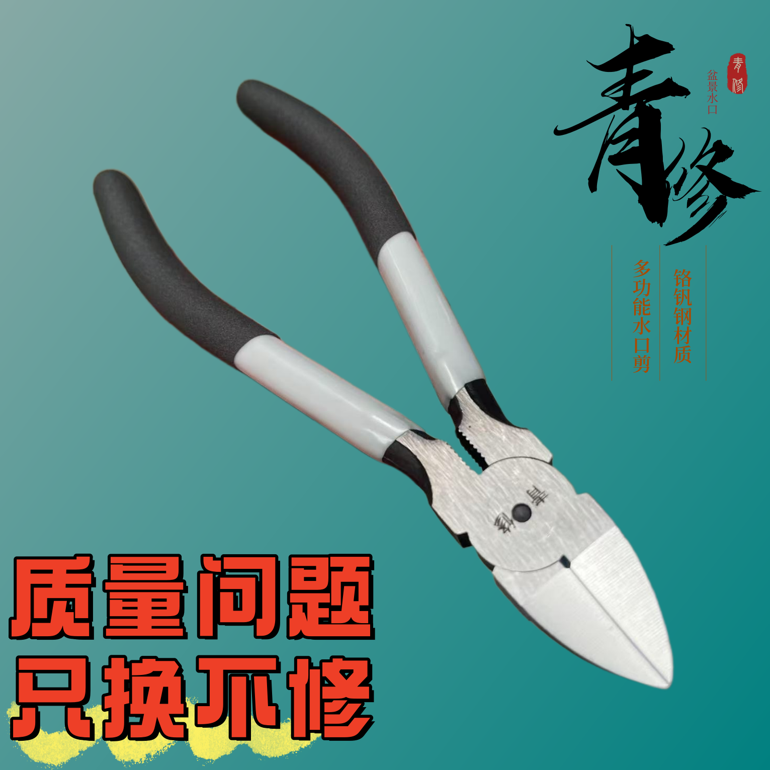 青修盆景修剪水口剪铝线铬钒钢绿化水口钳剪线斜口剪省力斜嘴花艺