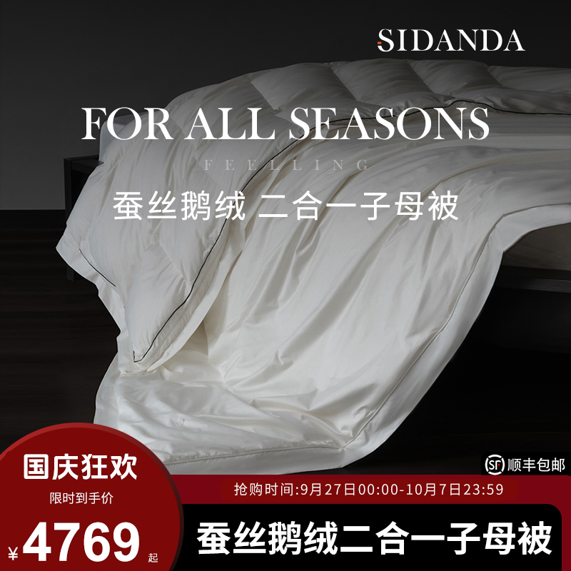 SIDANDA蚕丝鹅绒被二合一子母被四季被保暖羽绒被子春秋被冬被芯