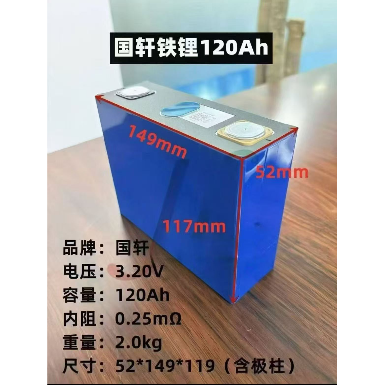 【国轩高科120AH】3.2v全新磷酸铁锂倍率电芯两轮三轮疝气灯叉车