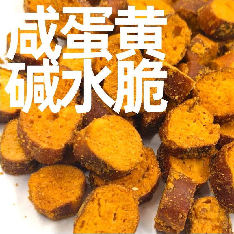 咸蛋黄碱水脆-罐装
