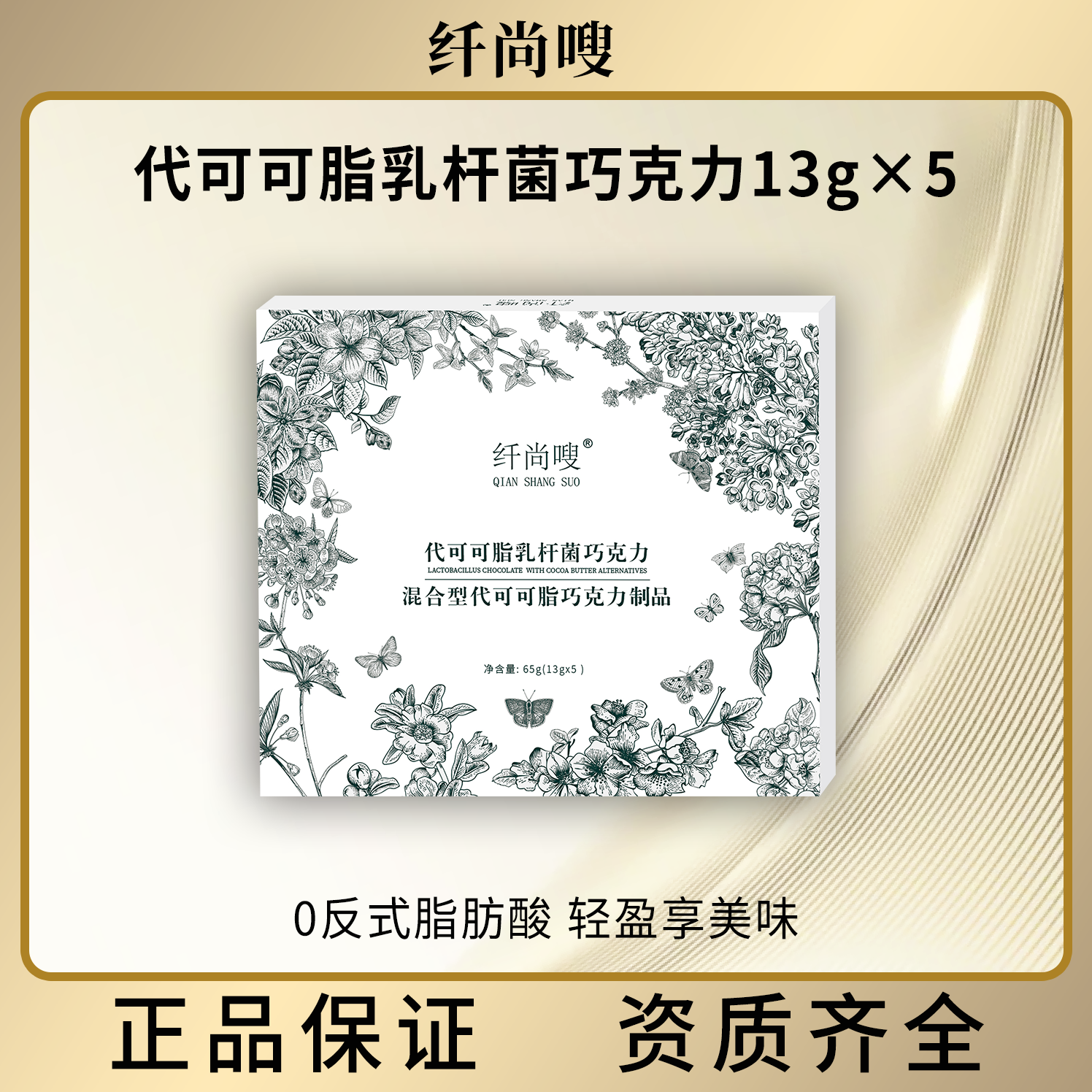 纤尚嗖代可可脂乳杆菌巧克力