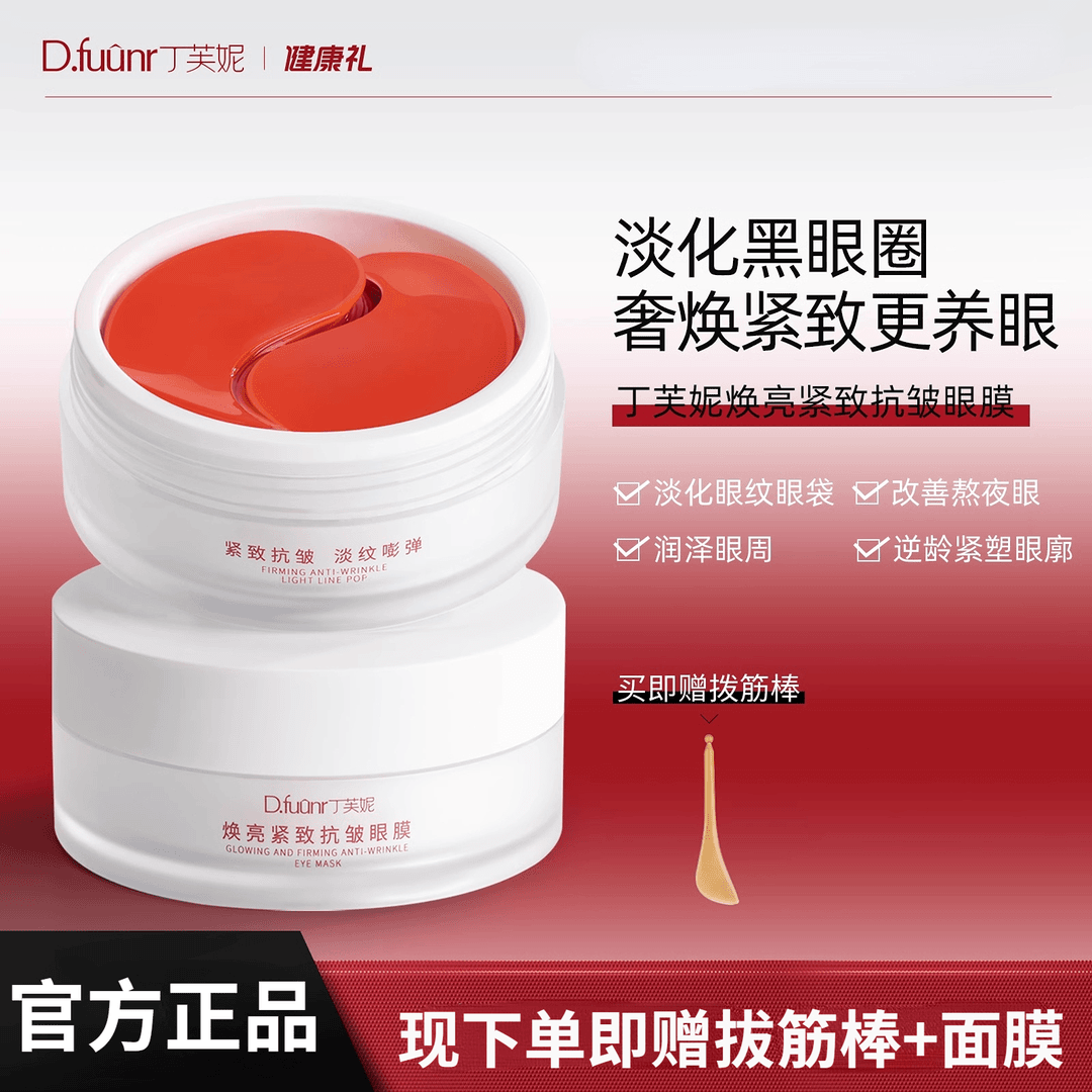 丁芙妮眼膜dfn眼膜抗皱紧致淡化细纹焕亮眼周补水保湿官方正品店