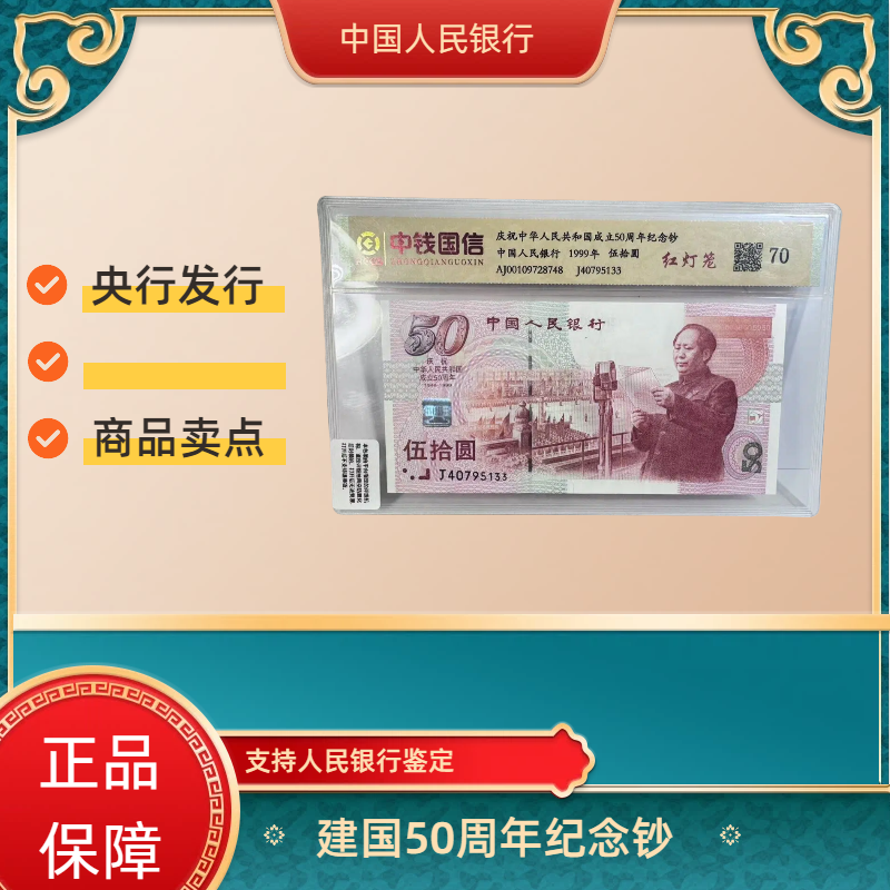 建国50周年纪念钞