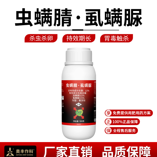 奥丰12%虫螨腈虱螨脲甜菜夜蛾农用果树蔬菜杀虫剂