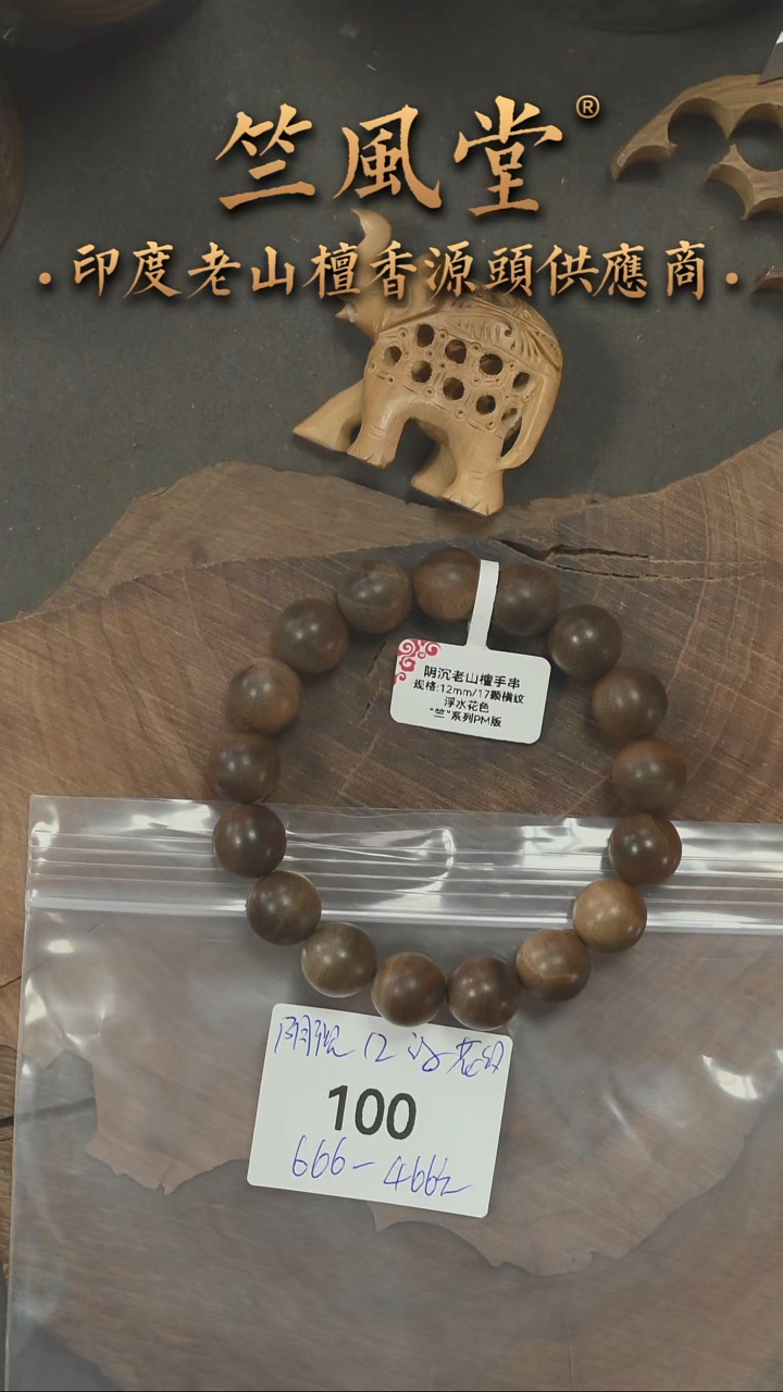 檀香木手串/手链毕业款阴沉1.2圆珠横纹黑肉 浮水花纹（100