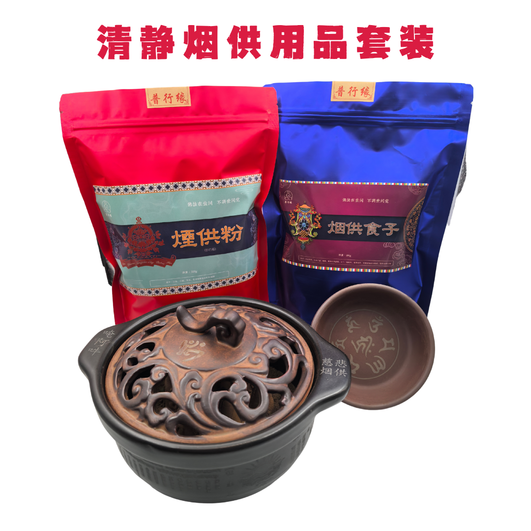 普行缘新手烟供套装烟供香炉烟供粉整套适合新手烟施烟供用烟供盘