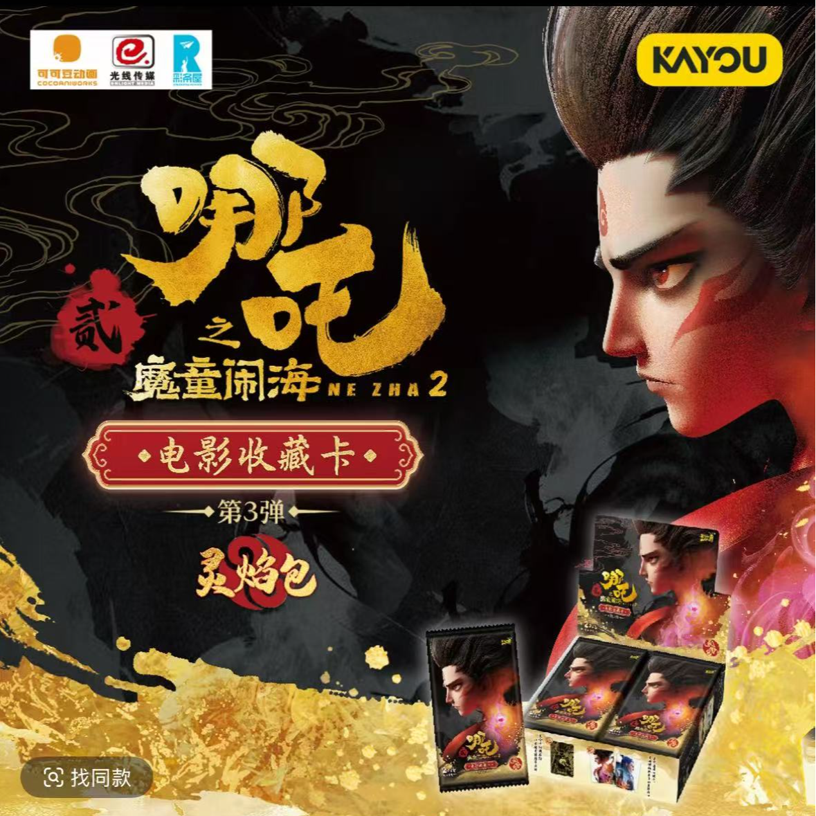 卡游【新人浮浮】哪吒之魔童闹海灵焰包第3弹2元包