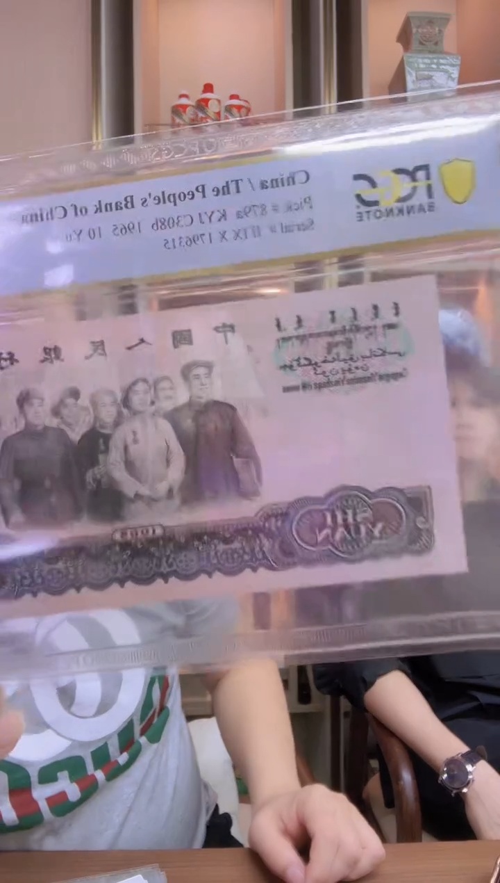 【闪购商品】pcgs大团结繁花单张66分不挑号