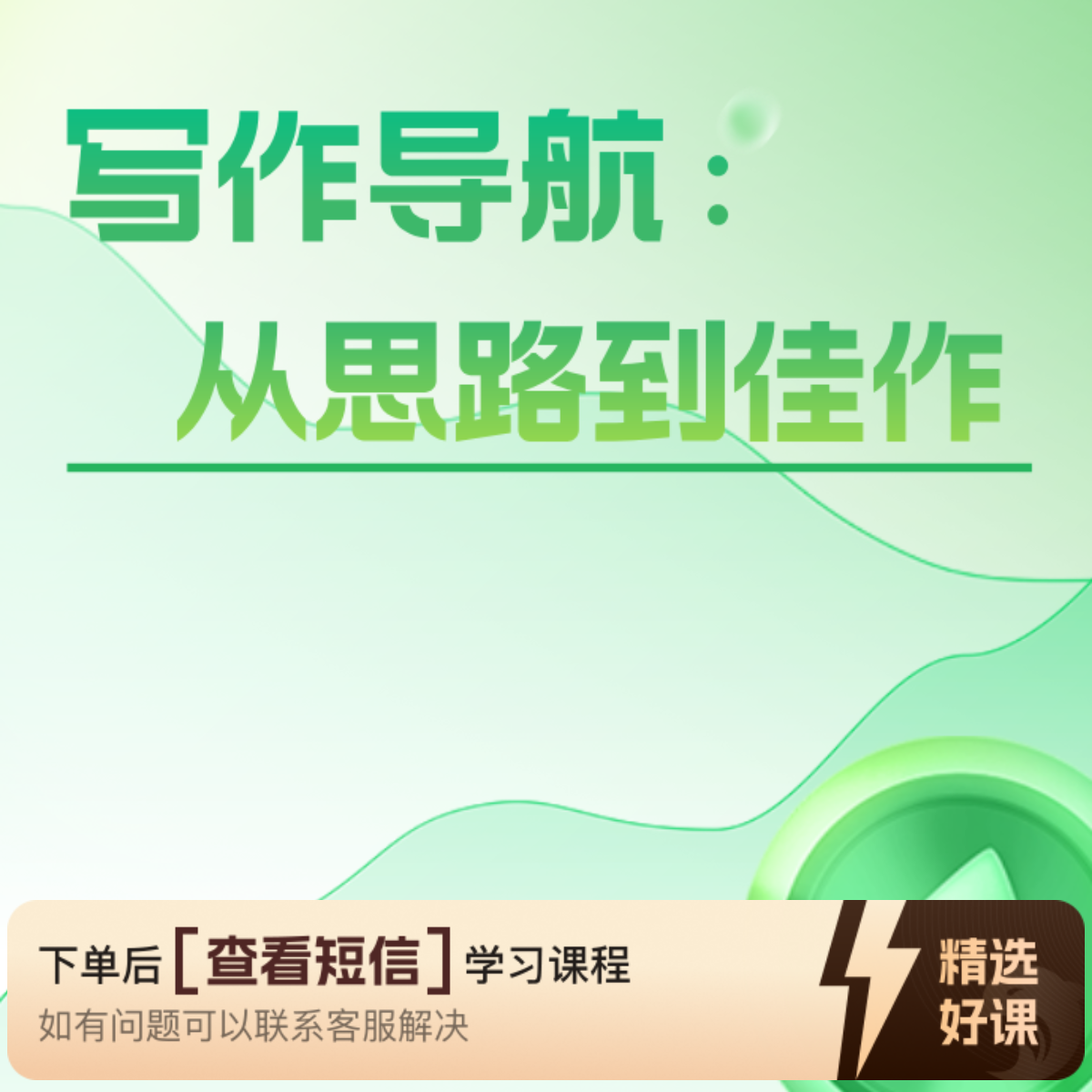 记叙文写作思维与实践（22节课）（留意短信解锁课程）