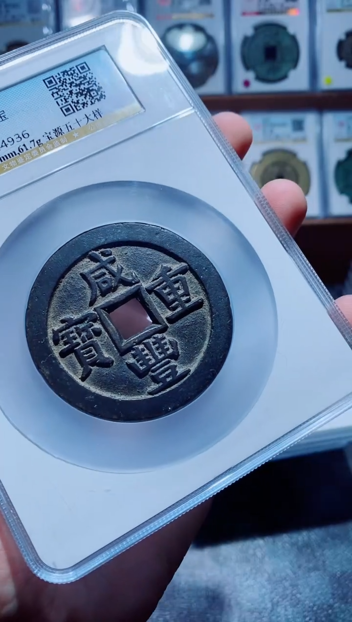 【闪购商品】铜一鸣古钱币尾号936