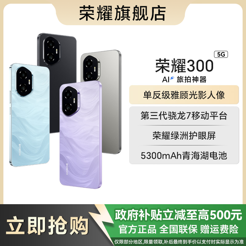 【直播专享】honor/荣耀300 5G智能手机AI旅拍神器超薄小直屏正品