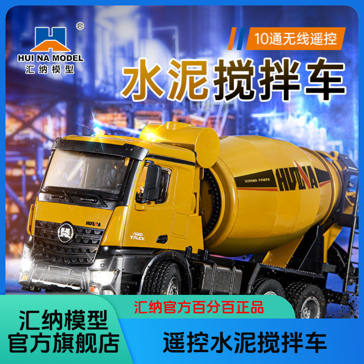 汇纳574罐车10通道2.4G遥控混凝土搅拌车运输工程车模型玩具