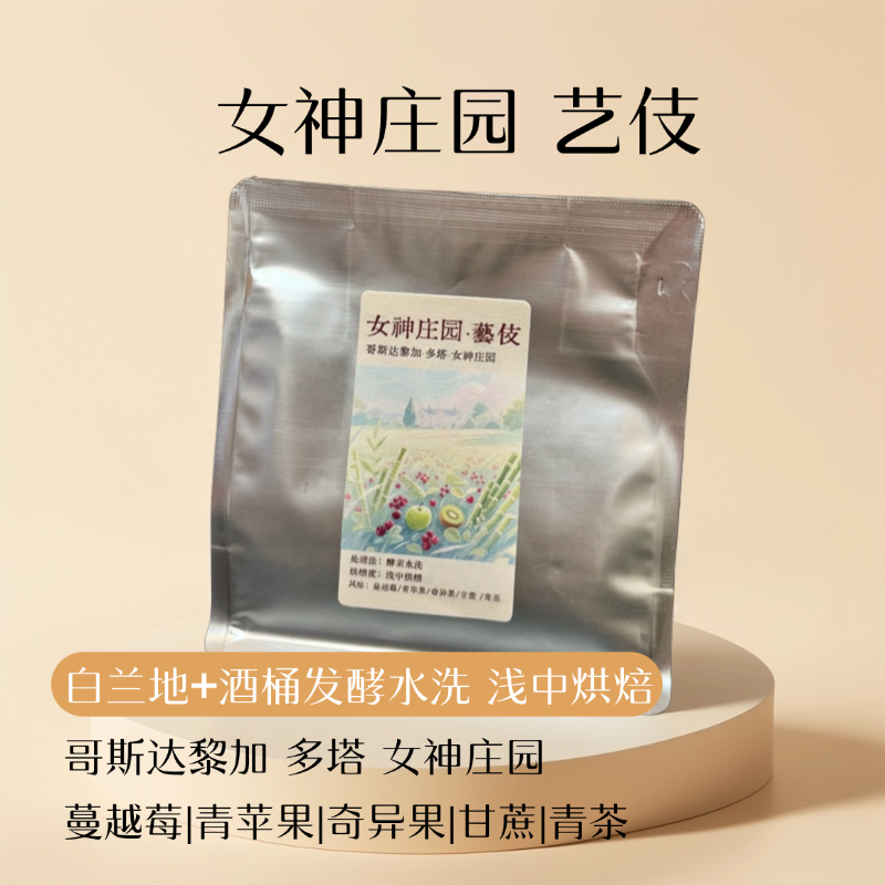 Ven soe女神庄园·艺伎/哥斯达黎加香气浓郁酸甜平衡手冲瑰夏咖啡