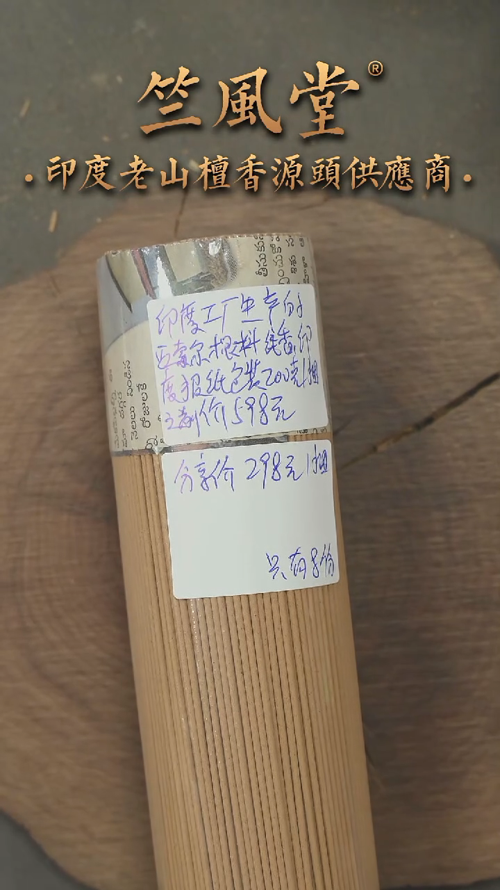 檀香木其他印度工厂产迈索尔根料老山檀线香200克装