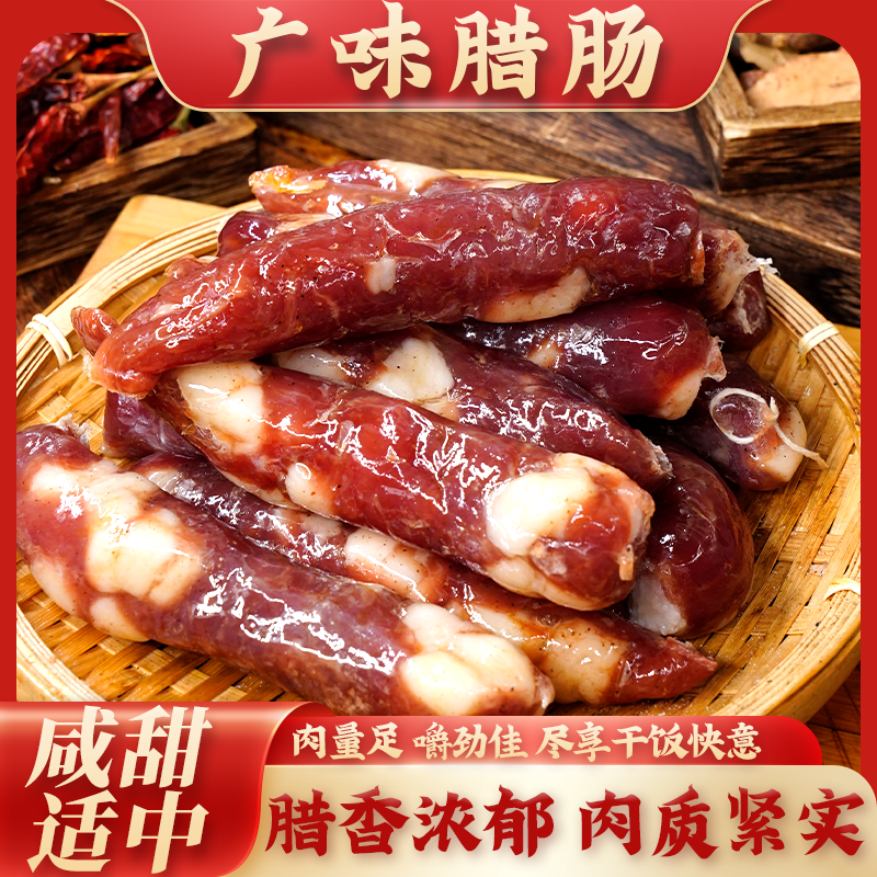 四川眉山特产广味腊肠传统广式美味