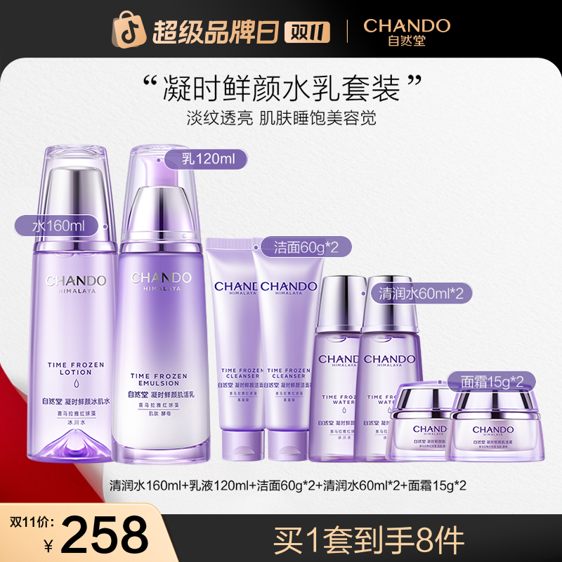 【双11狂欢】自然堂凝时修护紧致抗氧淡纹保湿水乳套装护肤品