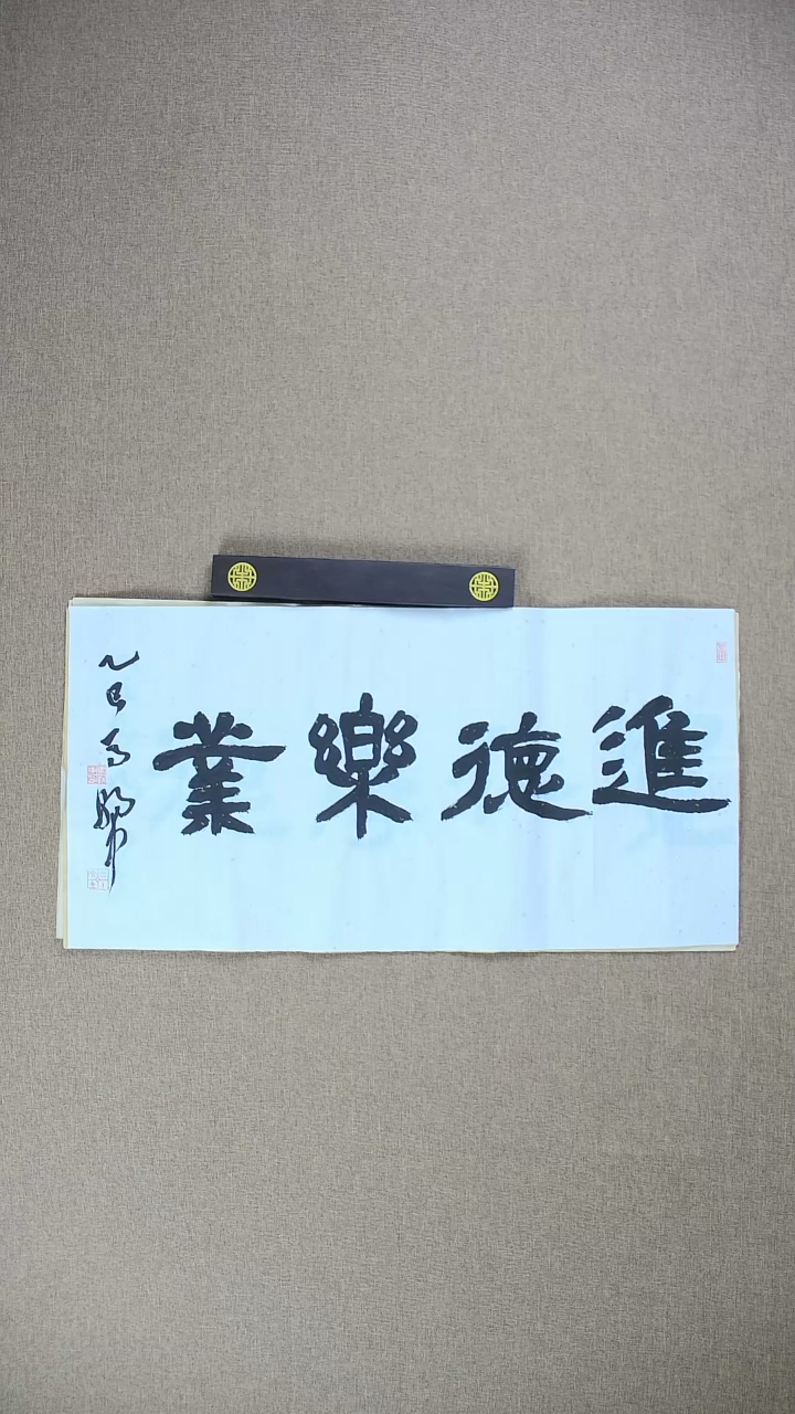 【闪购商品】书法马朝中68*34《进德乐业》
