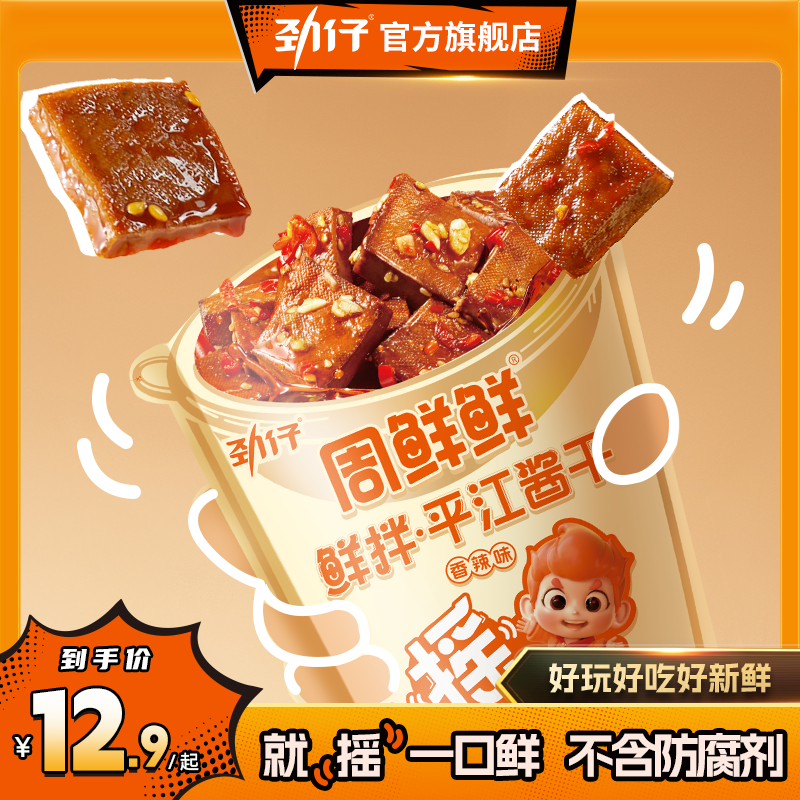 【摇摇干】劲仔周鲜鲜 鲜拌平江酱干健康短保豆干办公室休闲零食