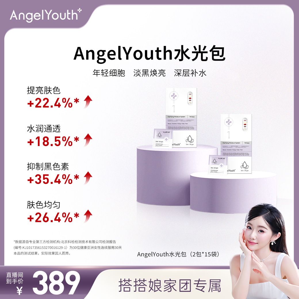 AngelYouth2盒装】韩女维生素水光包水晶白番茄水光肌韩国搭搭同款