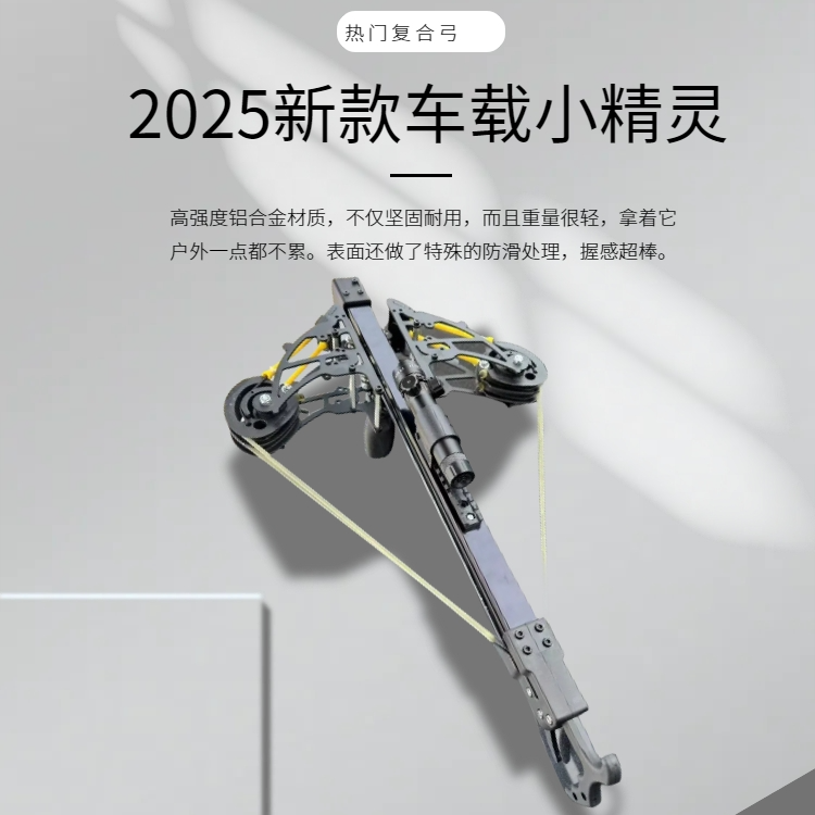 小精灵车载2025新款复合弓两用远射超精准户外运动休闲40连发神器