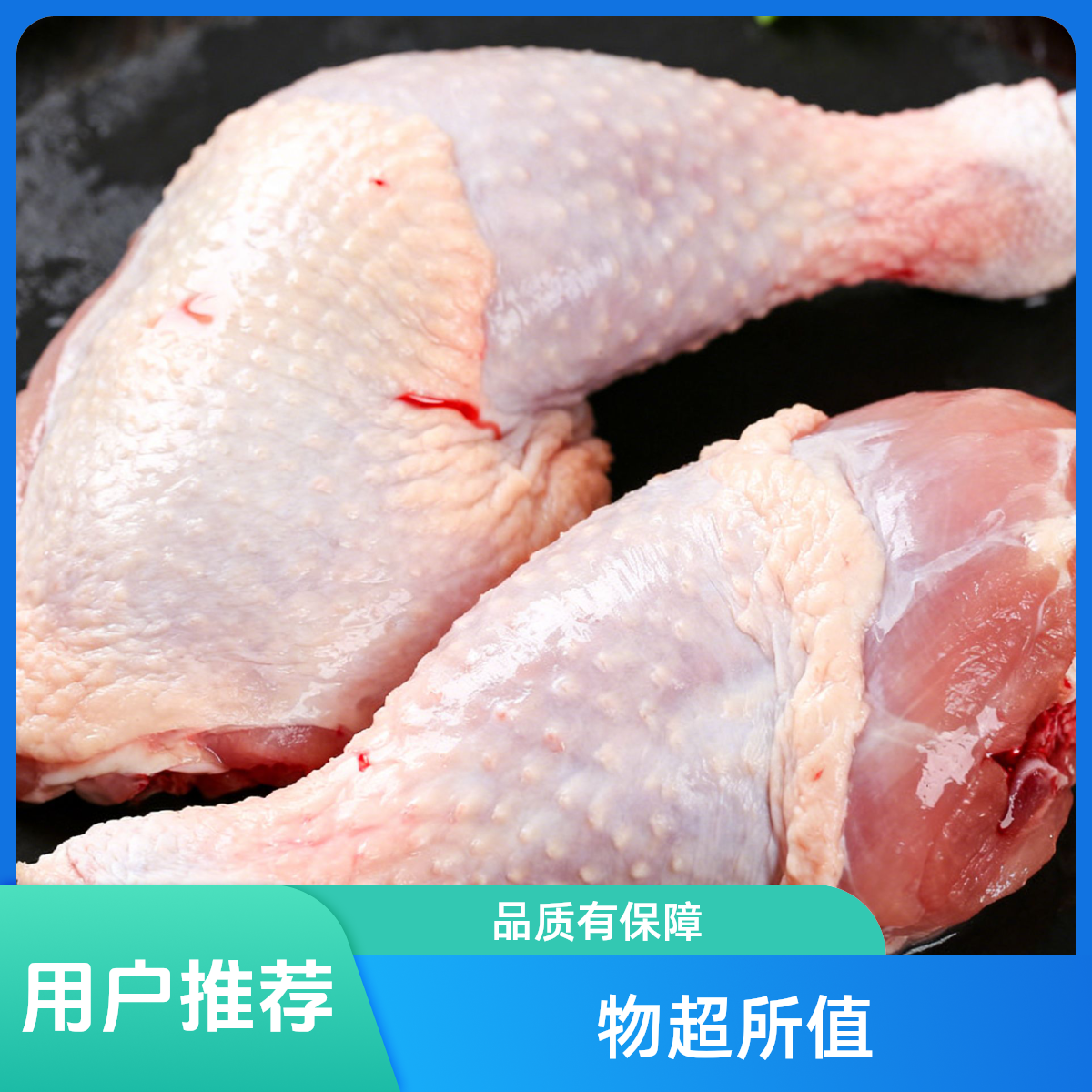 新鲜现砍（盐焗，咸香，卤水，煲汤，烧烤） 老鸡腿2斤/4斤 包冰率冰袋鸡腿送半斤鸡腿 包冰率不含冰