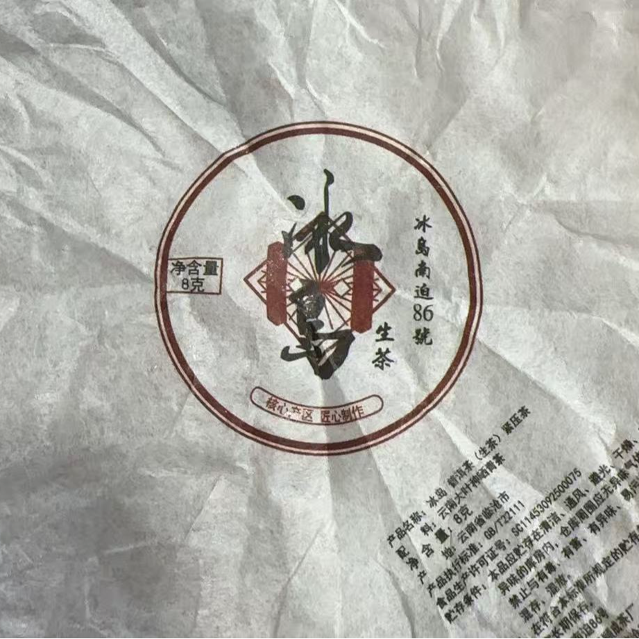 289号-2025年8克  冰岛南迫混采（春）普洱生茶龙珠