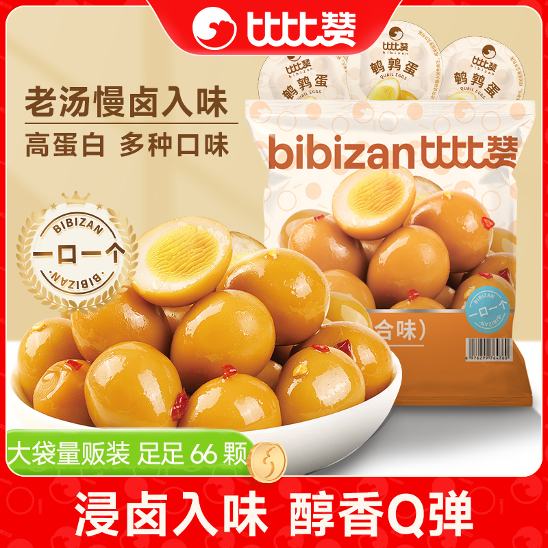 【66颗量贩装】比比赞鹌鹑蛋超值装混合味解馋卤香独立包装追剧零食