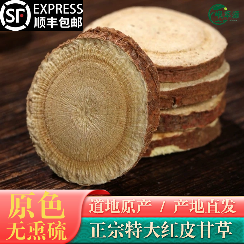【顺丰包邮】甘肃红皮甘草片大片特大片无硫可泡水泡茶新货