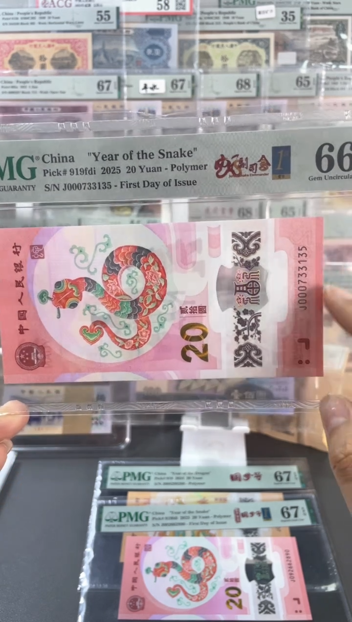 【闪购商品】塑料蛇钞副司令首日标PMG66分尾135