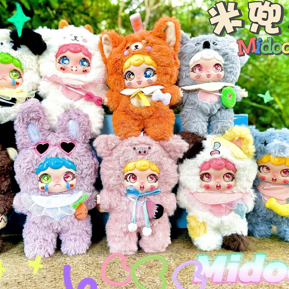 【阿米专属平拆】 米兜儿萌崽出街系列搪胶毛绒盲盒