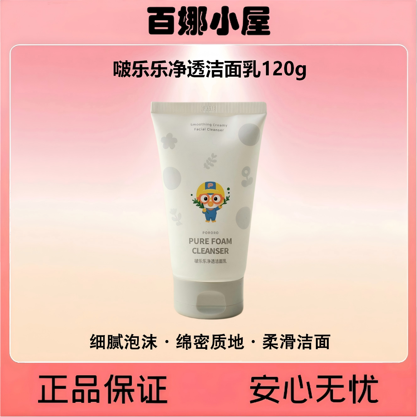 啵乐乐净透洁面乳120g【柔滑不紧绷】