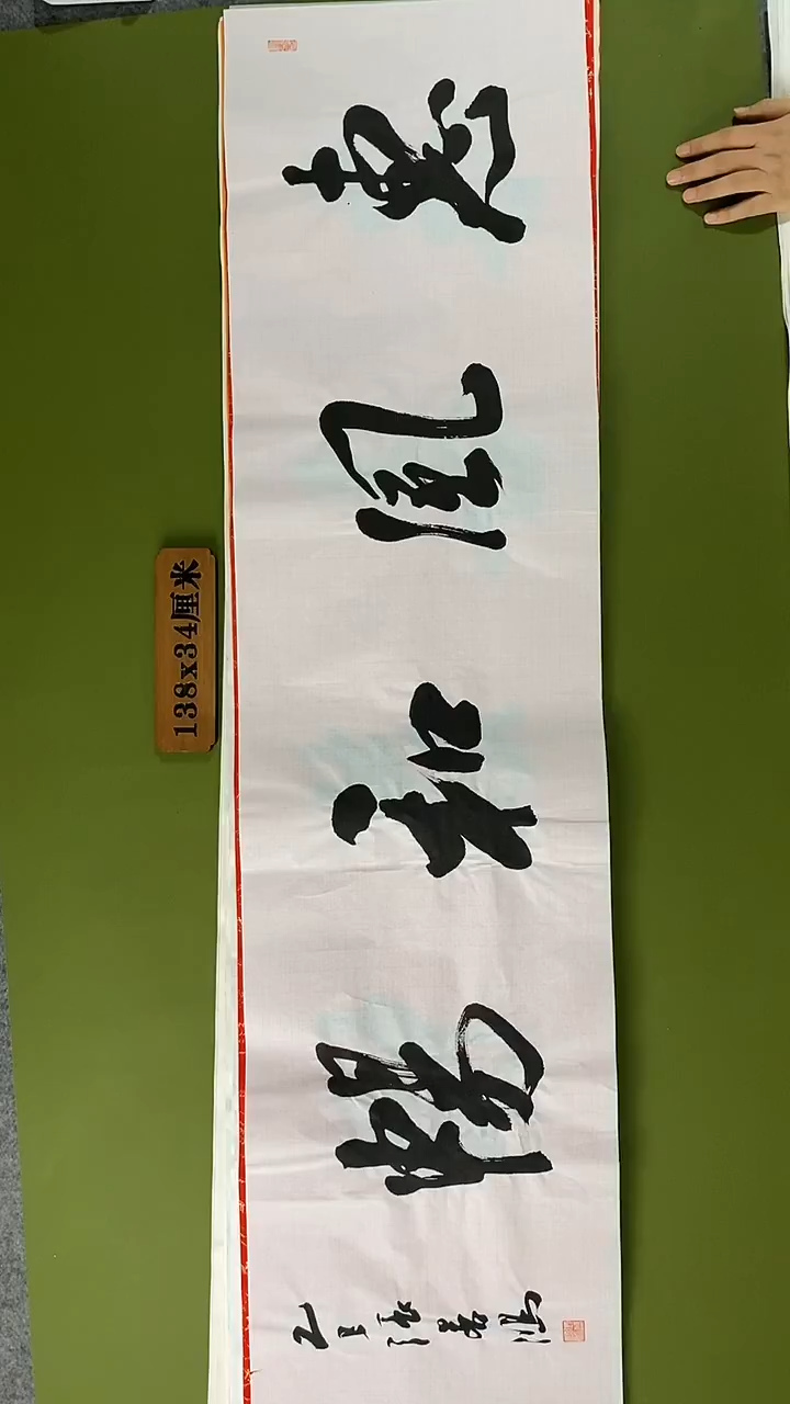 书法书法 张若鸿 尺寸138cm*34cm