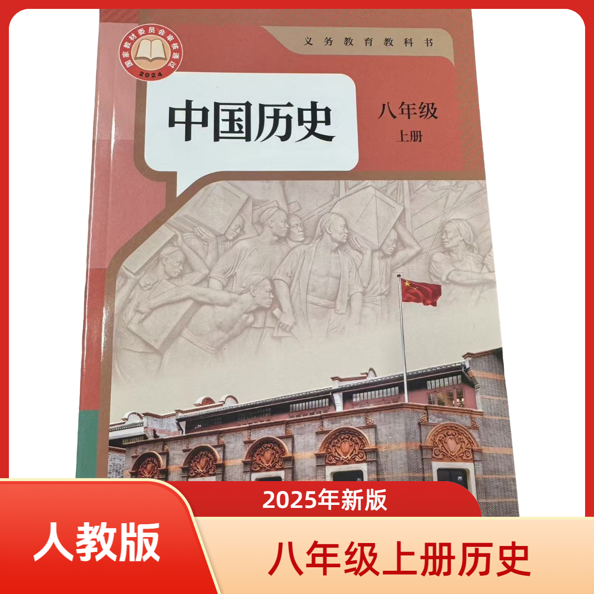 【初中教材】人教版 历史课本 7-9年级中国历史上册下册 新华正版