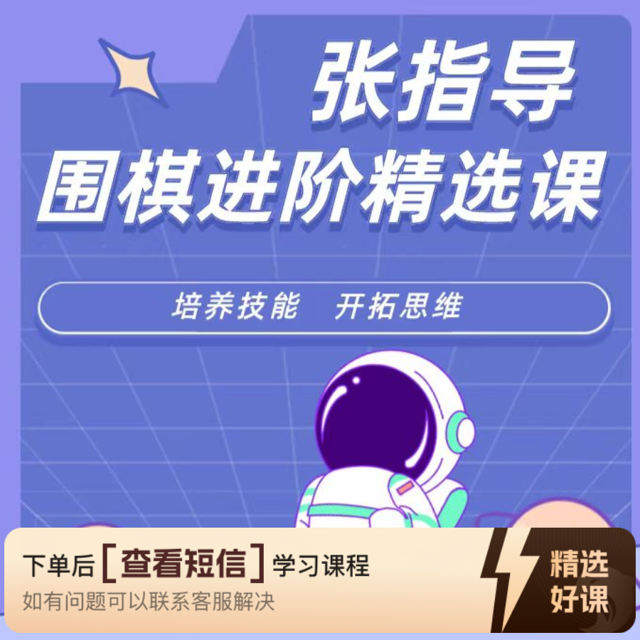 张指导围棋进阶精选32课（留意短信解锁课程）