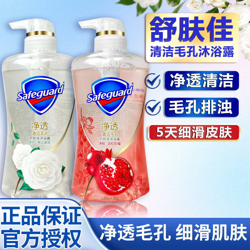 舒肤佳红石榴山茶花洁净透排浊果酸抑菌沐浴露570g持久留香男女